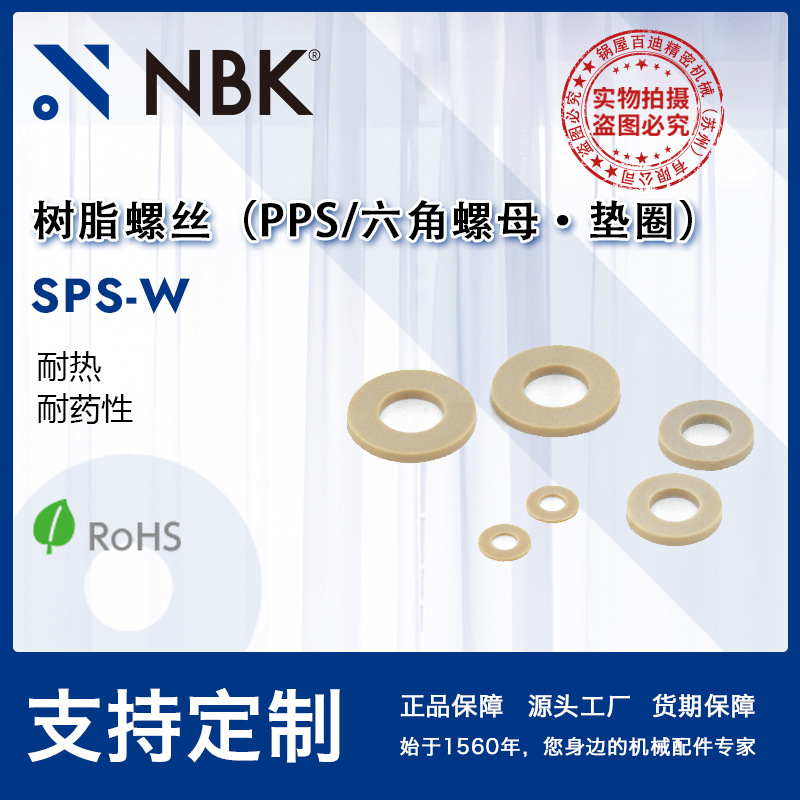 NBK SPS-W 六角圆柱头PPS树脂塑料螺母・垫圈 机械零配件厂家