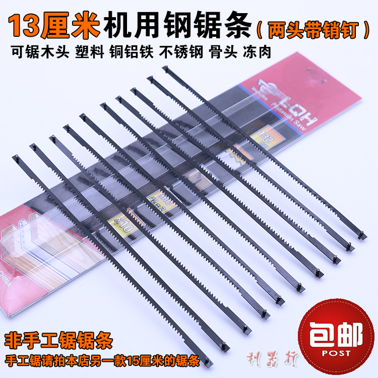 13厘米机用钢锯条 迷你132mm锯条拉花机台锯小锯条两头带销钉