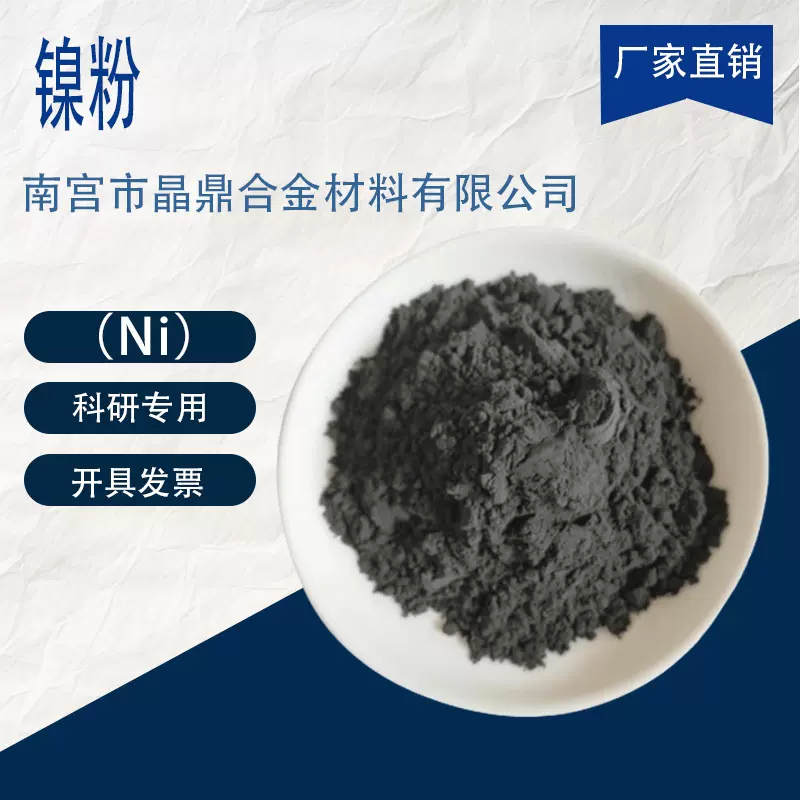 高纯超细镍粉纳米 Ni 球形镍粉末分析纯镍粉导电超细金属镍粉