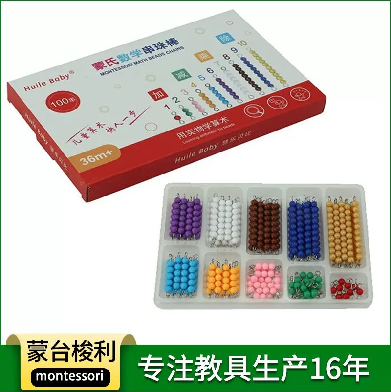 蒙氏教具儿童算术串珠棒加减乘除数学运算1-10数字量认识幼儿早教