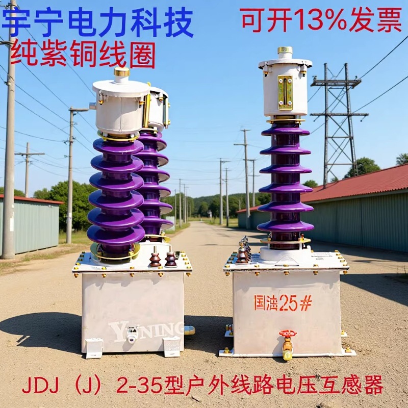 JDJJ2-35型互感器电磁式电压互感器高压户外线路电压互感器