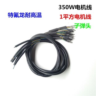批發電動車耐高溫電機線 電動車配件350W耐高溫電機線