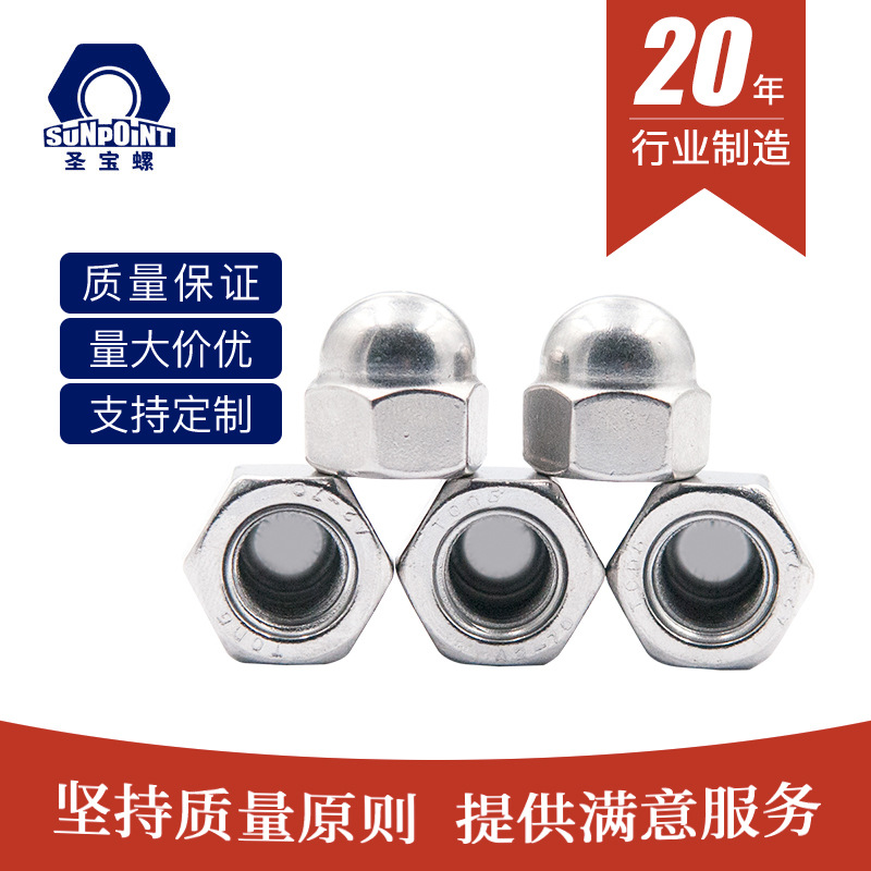 不锈钢防松螺帽304扶手带帽螺母DIN1587一体式盖形六角螺母