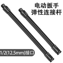 电动扳手软连接杆 1/2大飞弹性软杆 电扳手加长杆万向软轴连接