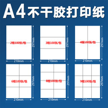 a4不干胶打印纸一开六光面亚马逊fba标签纸分切哑光贴纸 唛头纸