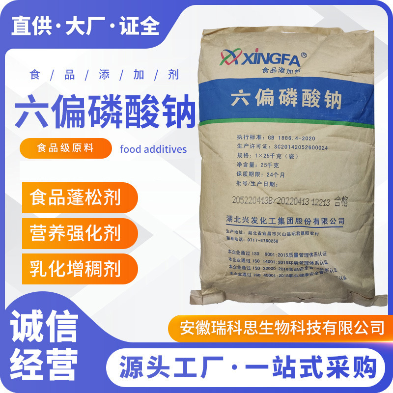 现货供应六偏磷酸钠食品级增重面制品肉制品火腿鱼肉肠保水剂兴发