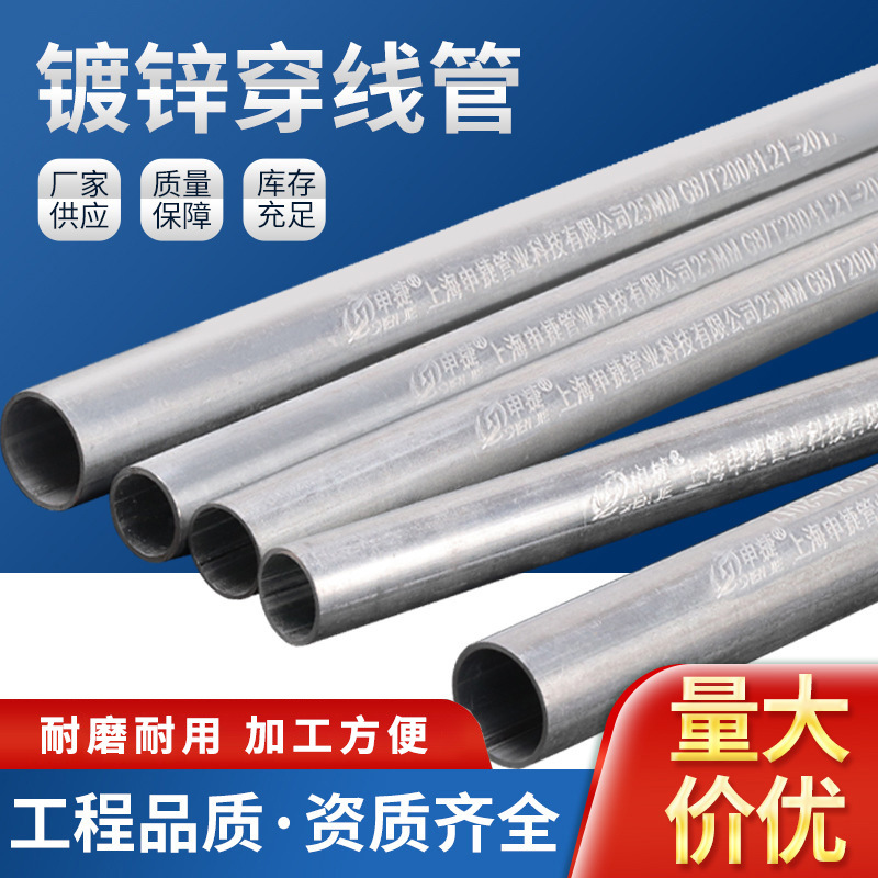 上海申捷鹏正电线管镀锌管消防用家装装修预埋JDG/KBG镀锌穿线管