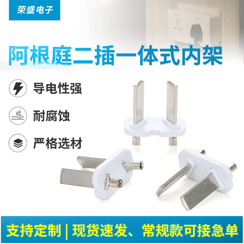 厂家供阿根廷两插批发供应插头内架阿根庭二插一体式内架插头配件
