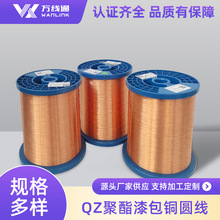 定制QZ聚酯漆包铜圆线全规格155级耐热耐溶剂工业电磁线源头工厂