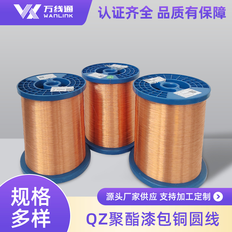 定制QZ聚酯漆包铜圆线全规格155级耐热耐溶剂工业电磁线源头工厂
