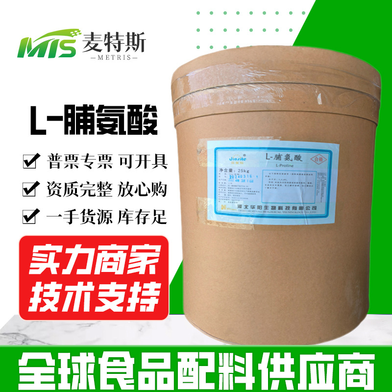 现货批发华阳L-脯氨酸 食品级氨基酸营养强化剂25kg/桶 L-脯氨酸