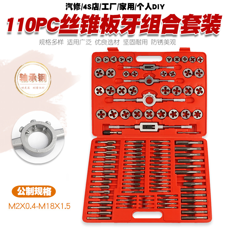 110件公制丝锥板牙套装手用丝攻扳手板牙绞手公制丝攻组合套装