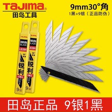 Tajima田島刀片進口LB39H小號30度9mm貼膜刀片壁紙皮料壁紙切割