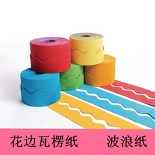 瓦楞纸底版手工制作模型花边幼儿园波纹纸DIY卷装墙纸背景波浪形