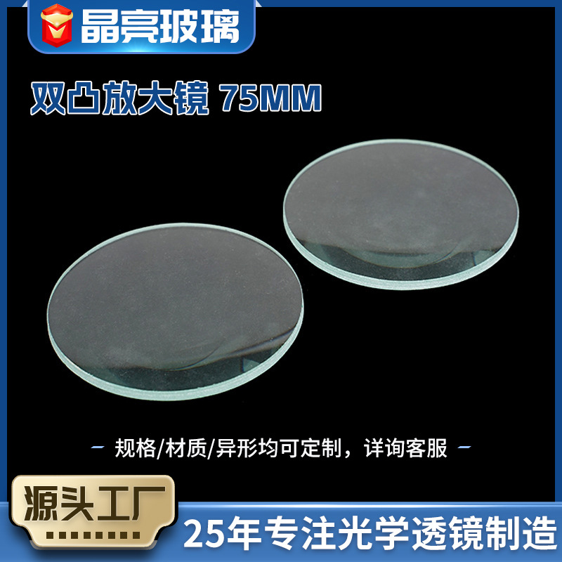 厂家供应直径75MM双凸透镜 焦距300MM仪表仪器光学玻璃透镜放大镜