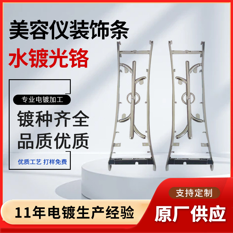 厂家美容仪装饰条水镀光铬水镀塑料水镀电镀装饰铬美容仪装饰条