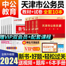 中公天津市公务员2024年考试用书教材行测申论历年真题库试卷资料
