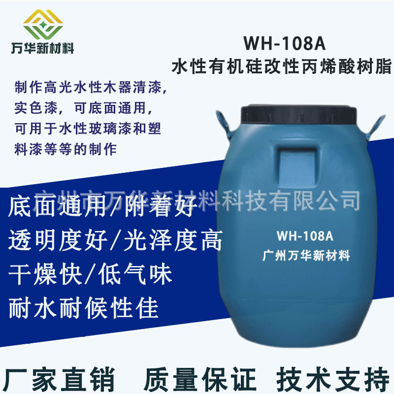 Water-Based Silicone Modified Acrylic Resin, Self-Drying, Low Odor, Water-Resistant, Good Gloss, High Wh108A