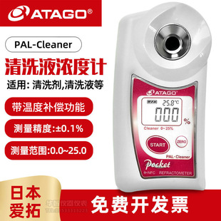 日本爱拓PAL-Cleaner清洗液浓度计折射率工业助剂清洗剂检测仪器-阿里巴巴