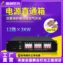 捷创舞台灯电源箱12路电源直通箱灯光控制演出婚庆设备防水批发