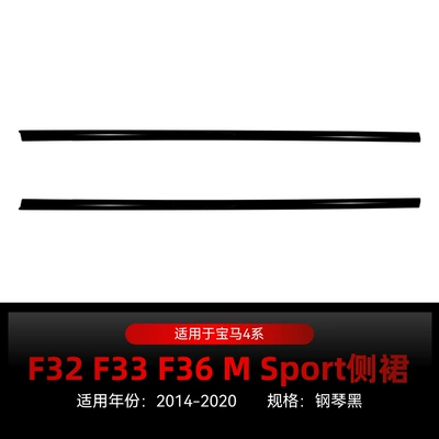 Suitable for 2014-2020 Bmw 4 Series F32 F33 F36 m Sport Small Surround Mp Side Skirt Cross-Border Modification (Big Surrounded) - piano-black2014-2020