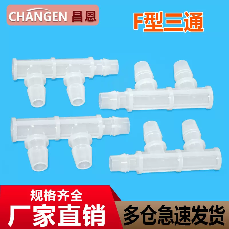 昌恩F型三通接头PP塑料边三通宝塔接头直接软管分流
