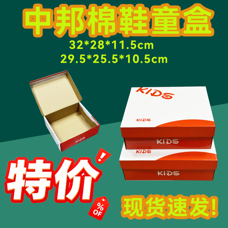 泉州晋江厂家现货中邦棉鞋童盒半盖鞋盒包装公版电商创意特价纸盒
