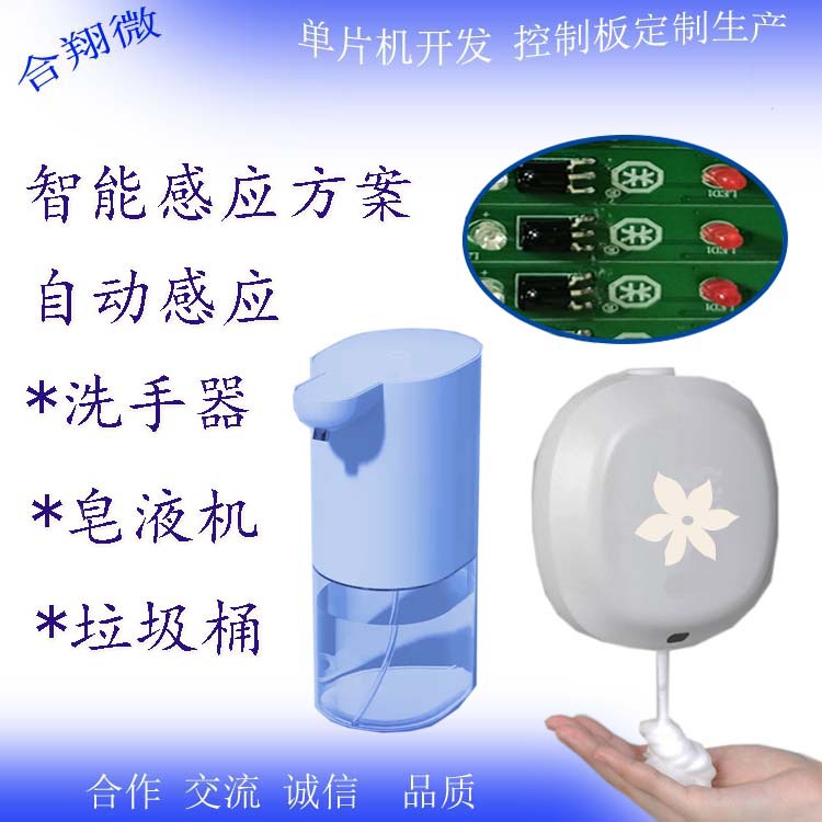 自动感应 洗手机 皂液机 泡沫机  PCBA主板控制板方案 PCB电路板