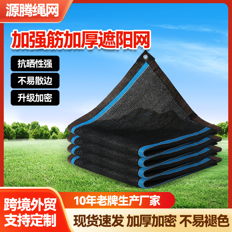 遮阳网加密加厚加筋黑色防晒网遮阴网户外耐高温抗老化包边隔热网