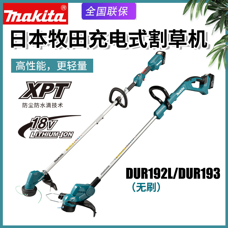 Makita牧田DUR192L无刷电动割草机18V锂电池DUR193草坪修剪打草机