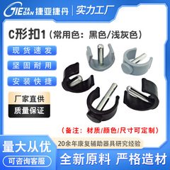 工場直売歩行器プラスチック部品歩行器部品C形バックルC形ラッチC形爪C形クランプ