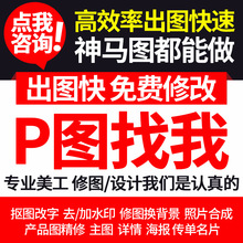 P图修图ps专业批图无痕改数字PDF去水印抠扣影像处理淘宝线上做图