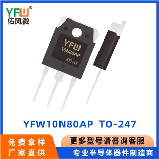 YFW10N80AP TO-247 �߉�MOS�� YFW/���L΢Ʒ�� Ʒ�|����