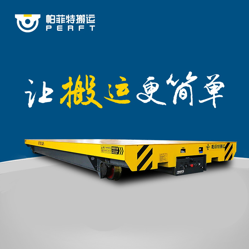 帕菲特卷钢运输BDG低压自动化轨道车转运纵横移动模具车