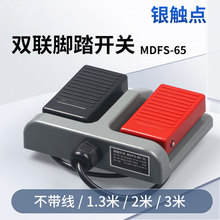 双联脚踏开关MDFS-65 脚踩踏板控制机床锻压轻纺202医疗303