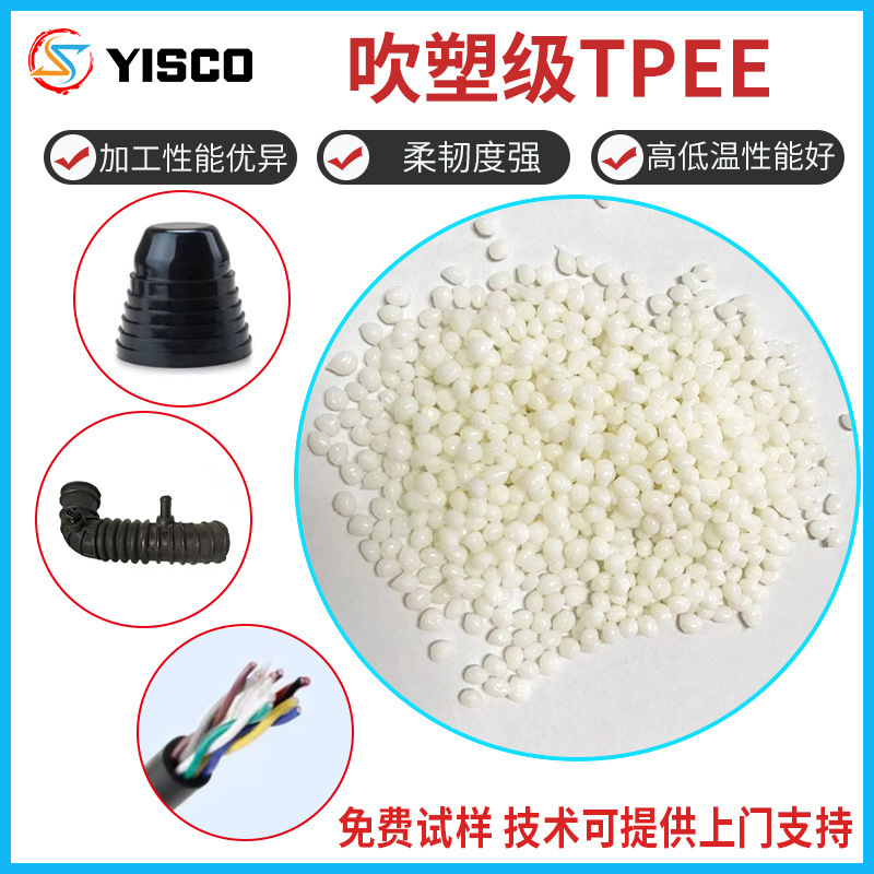 亿思科TPEE颗粒 注塑原料汽车配件原料tpee 耐高低温原料