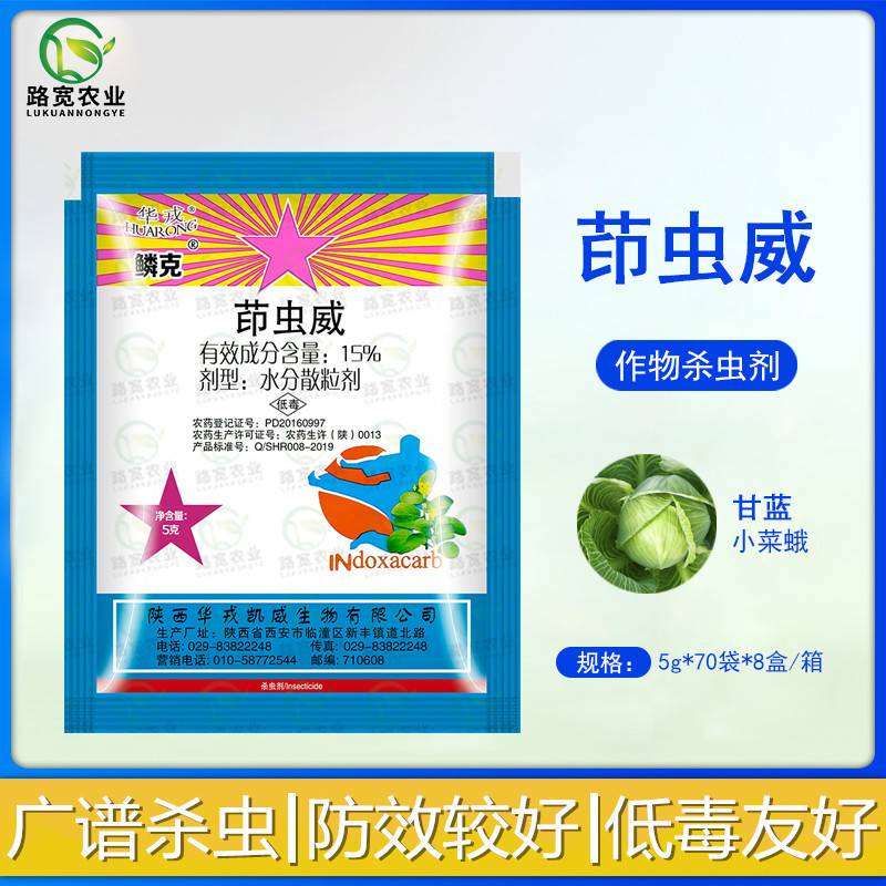 华戎 鳞克 15%茚虫威甘蓝小菜蛾二嗪类杀虫剂散粒剂农药杀虫剂5g
