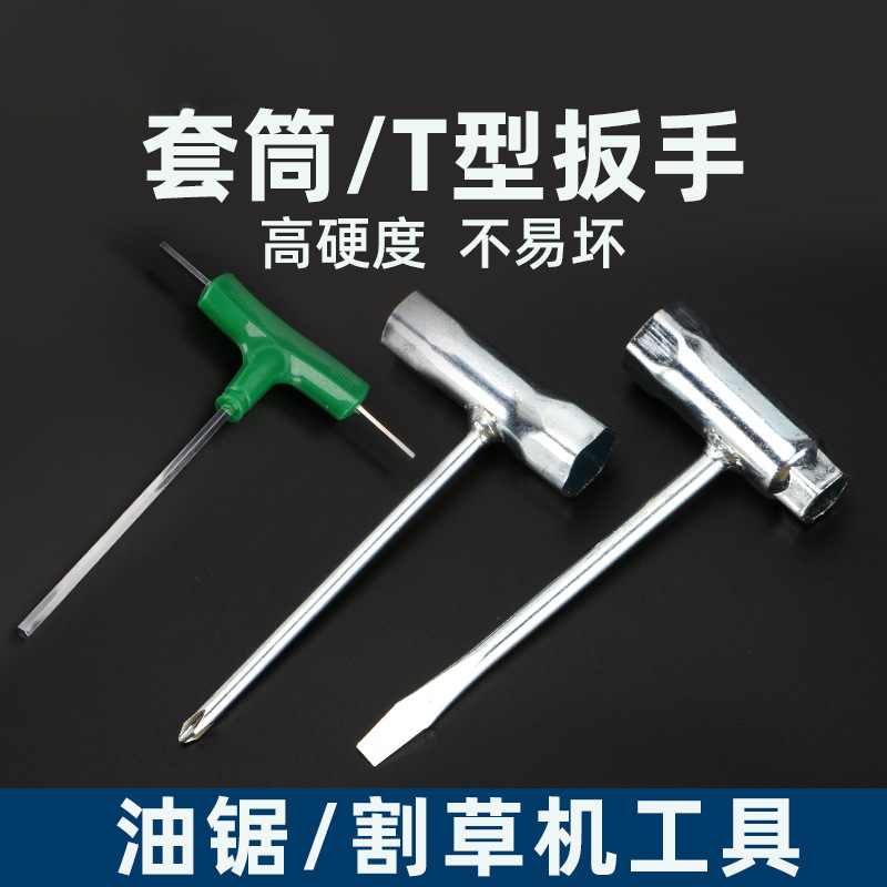 套筒油锯一字割草机十字火花塞套筒内六角板手通用伐木锯拆卸工具