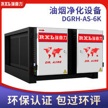 瑞喜力DGRH-AS-6K 商用餐饮业厨房油烟净化器异味臭氧降解设备