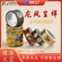 龙凤呈祥烫金文化故宫纸胶带
