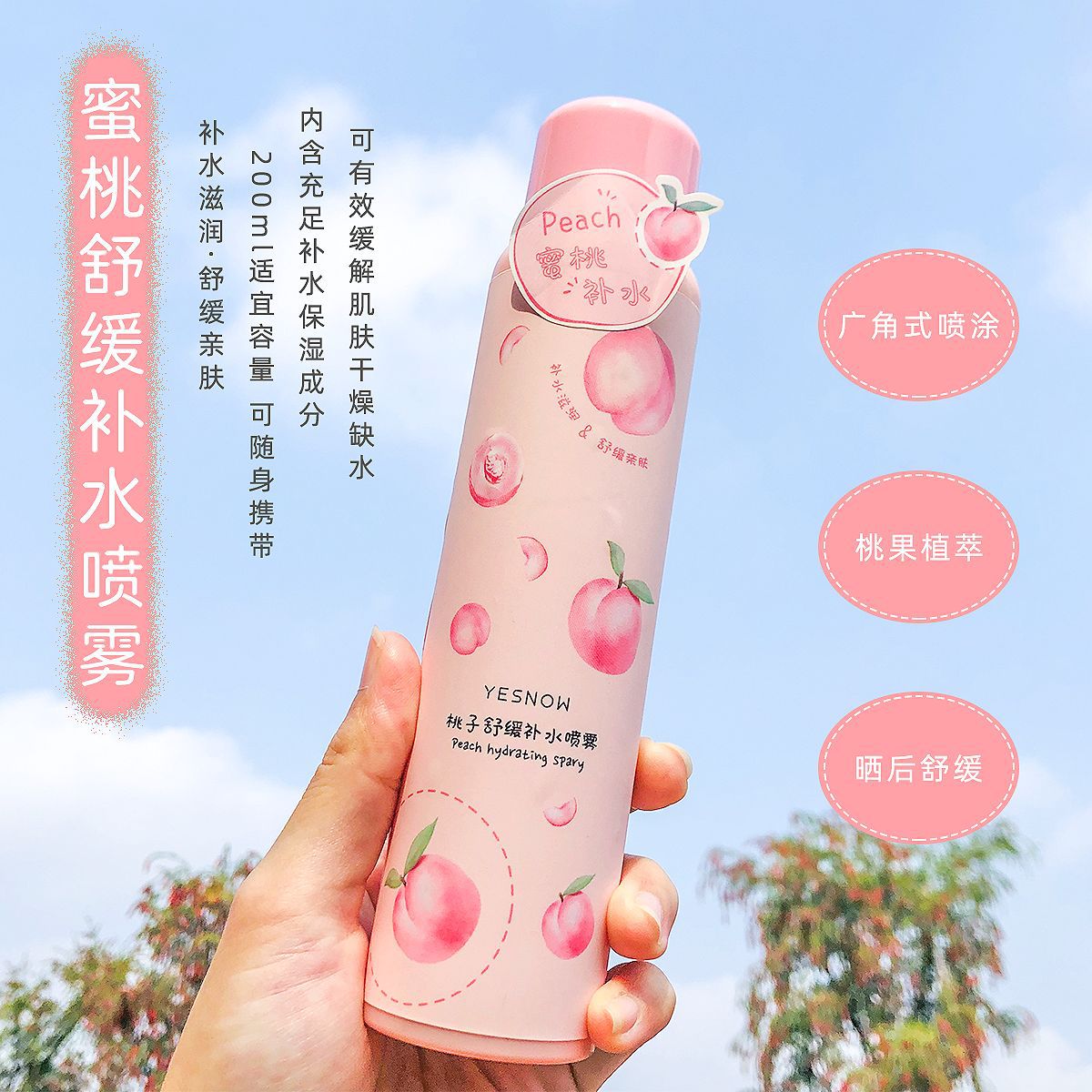 YESNOW蜜桃补水滋润保湿喷雾清爽缓解肌肤晒后干燥缺水学生可用