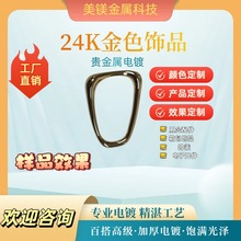 深圳贵金属五金制品 加工 24K饰品金色电镀