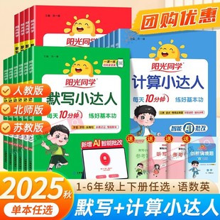 2025 Sunshine Classmate Calculation Little Master Dictation Little Master Grades 1-6 Volumes 1 and 2 People's Education Press Jiangsu Education Press Beijing Normal University Edition