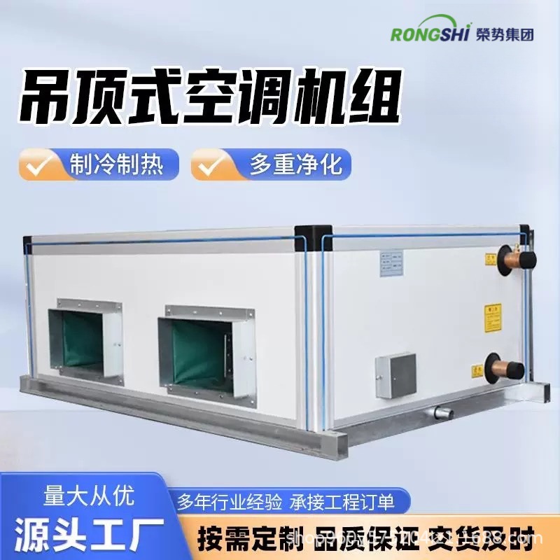 吊顶式新风机组空气中央空调水冷机组处理净化新风系统射流机组