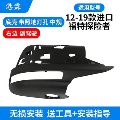 turn signal bottom housing — Rear mirror/rearview mirror assembly - bottom-shell-with-floor-light-hole-copilot-gauge-size