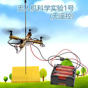 Unmanned Aerial Vehicle Science Experiment No.1 Primary School Student Science Experiment Teaching Aware suit Handmade Science and Technology Small Production Diy Material