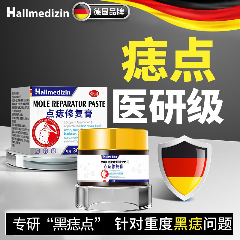Hallmedizin黑痣点痣无痕药膏去痣点斑不留疤祛黑痣点肉痣专用膏|undefined