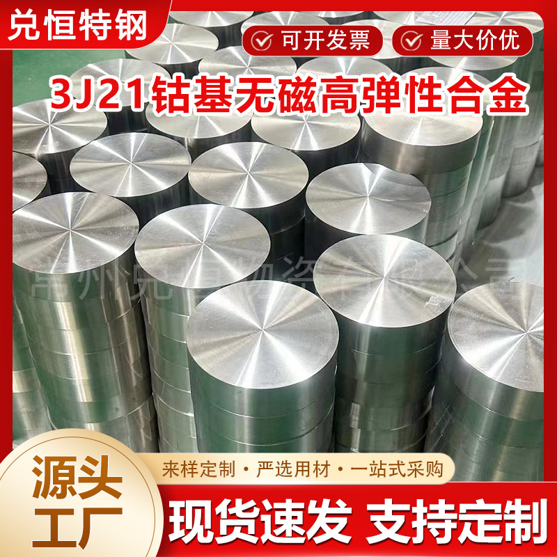 3J21钴基无磁高弹性合金圆棒冷镦线材弹性合金钢带无缝管零售价格