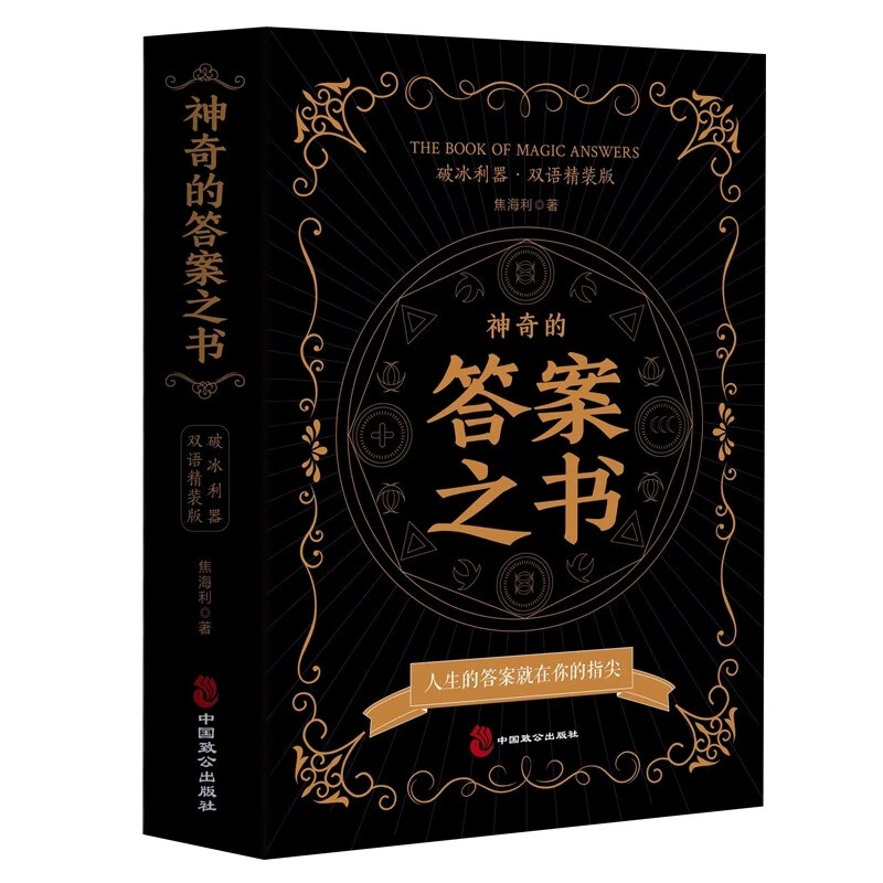 Волшебная книга ответов, твердая обложка, подлинное издание, двуязычная китайско-английская версия — ответы под рукой