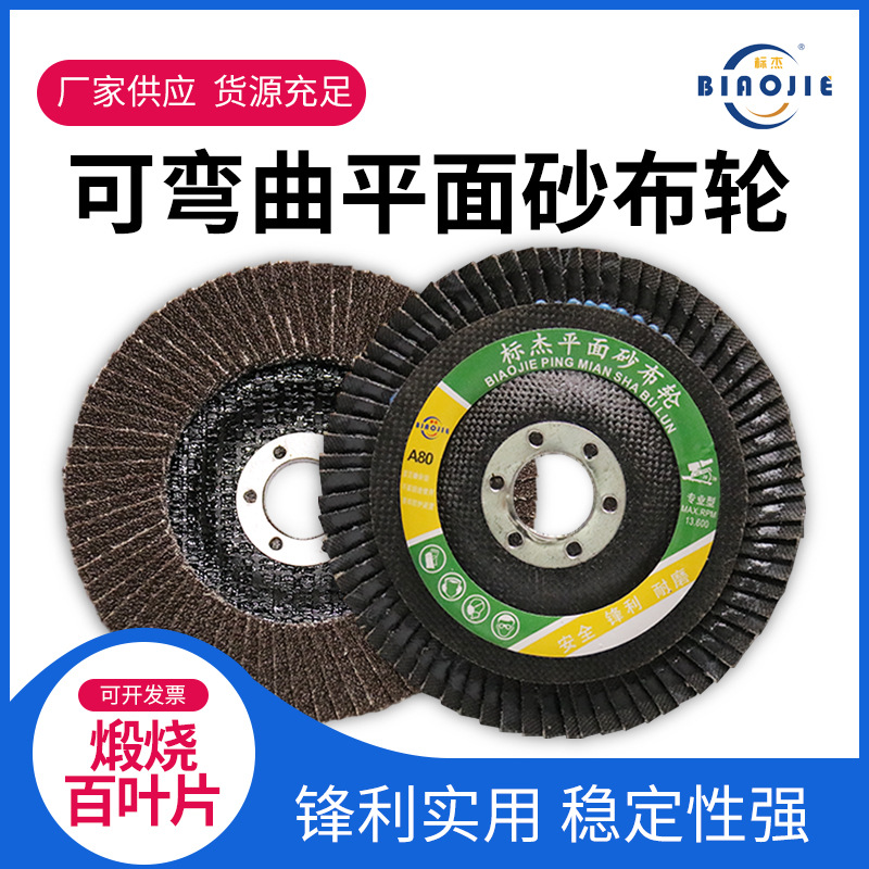 百叶片平面砂布轮抛光轮加厚塑盖煅烧打磨100不锈钢角磨机百叶轮
